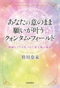 あなたの意のまま願いが叶う☆クォンタム・フィールド