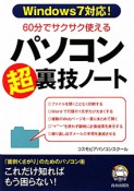 60分でサクサク使える　パソコン（超）裏技ノート