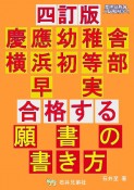 慶應幼稚舎・横浜初等部・早実合格する願書の書き方　四訂版