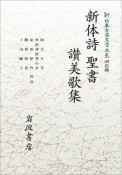 OD＞新体詩　聖書　讃美歌集