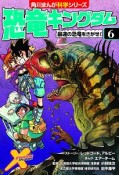 恐竜キングダム　最速の恐竜をさがせ！　角川まんが学習シリーズ（6）