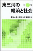 東三河の経済と社会（7）