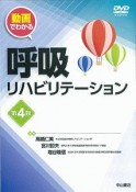 動画でわかる　呼吸リハビリテーション＜第4版＞　DVD付