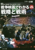 戦争映画でわかる戦略と戦術＜増補改訂版＞