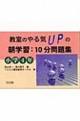 教室のやる気upの朝学習：10分問題集　小学4年