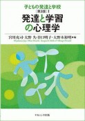 発達と学習の心理学　子どもの発達と学校＜第3版＞1