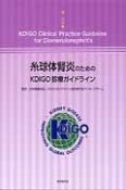 糸球体腎炎のためのKDIGO診療ガイドライン