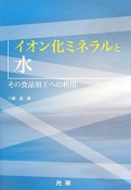 イオン化ミネラルと水