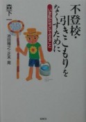 不登校・引きこもりをなくすために