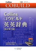 Collinsコウビルド　英英辞典＜改訂第7版＞