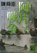 阿片戦争＜新装版＞（4）