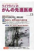 ライフライン21　がんの先進医療　2014Apr．　特集：胆道がん－標準治療と先進医療（13）