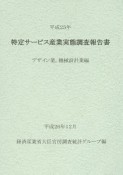 特定サービス産業実態調査報告書　デザイン業、機械設計業編　平成25年