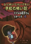 ふり向いてはいけない学校の怖い話　トイレの花子さんリターンズ4