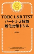 TOEIC　L＆R　TEST　パート1・2　特急　難化対策ドリル