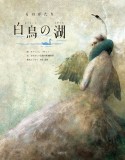 ものがたり　白鳥の湖