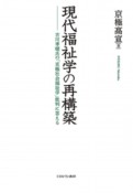 現代福祉学の再構築　古川孝順氏の「京極社会福祉学」批判に答える