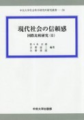 現代社会の信頼感　国際比較研究2