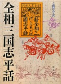 全相三国志平話