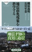 地震前兆現象を科学する