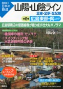 図説・日本の鉄道　山陽・山陰ライン　広島東部・呉エリア（6）