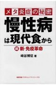 メタ炎症の秘密　慢性病は現代食から　続新・免疫革命　健康常識パラダイムシフトシリーズ6