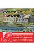 ノンニとマンニのふしぎな冒険