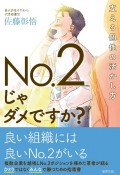 No．2じゃダメですか？　支える個性の活かし方