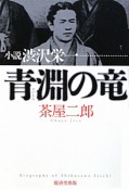 青淵の竜　小説・渋沢栄一