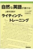 自然な英語が書ける！上級を目指すライティング・トレーニング