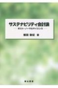 サステナビリティ会計論　ポスト・ノーマルサイエンス