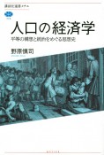 人口の経済学　平等の構想と統治をめぐる思想史