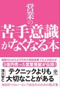 営業の苦手意識がなくなる本