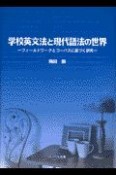 学校英文法と現代語法の世界