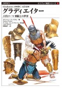 グラディエイター　古代ローマ　剣闘士の世界