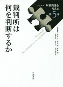 裁判所は何を判断するか　シリーズ刑事司法を考える5