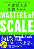 マスター・オブ・スケール　世界を制したリーダーが初めて明かす事業拡大の最強ルール