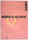 戦間期日本の高等教育