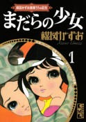 楳図かずお画業55th記念　少女フレンド／少年マガジン　オリジナル版作品集　まだらの少女（1）