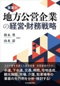 事業別地方公営企業の経営・財務戦略