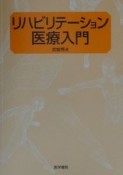 リハビリテーション医療入門