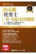 2025年版　出る順社労士　一問一答過去10年問題集　労働基準法・労働安全衛生法・労働者災害補償保険法（1）