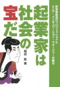 起業家は社会の宝だ