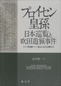 プロイセン皇孫日本巡覧と吹田遊猟事件　ドイツ帝国東アジア進出と治外法権外交