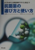 抗菌薬の選び方と使い方