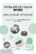 バイオレメディエーションの現代技術　生物による汚染土壌・地下水浄化技術