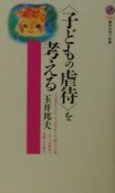 〈子どもの虐待〉を考える