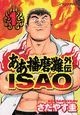 ああ播磨灘外伝　ISAO（1）