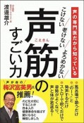 声の専門医だから知っている　声筋のすごい力－こけない　老けない　よろめかない－