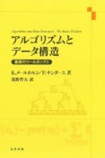 アルゴリズムとデータ構造